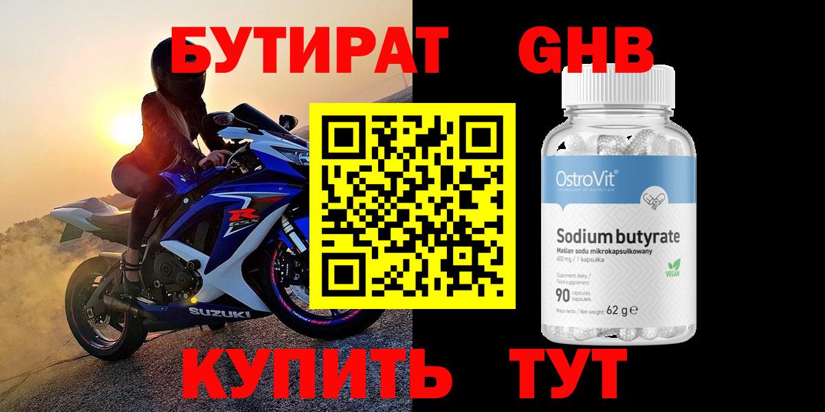 БУТИРАТ 1.4BDO Гусев